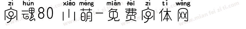 字魂80 小萌字体转换